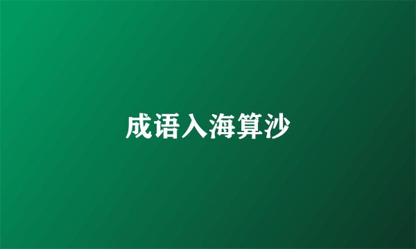成语入海算沙
