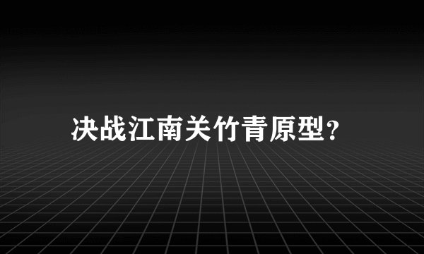 决战江南关竹青原型？