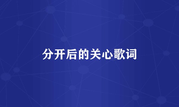分开后的关心歌词
