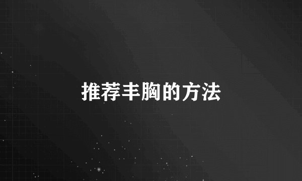 推荐丰胸的方法