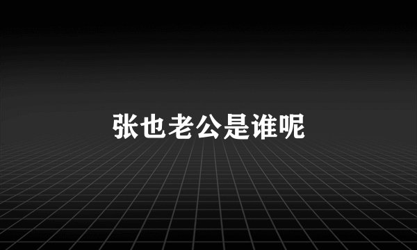 张也老公是谁呢