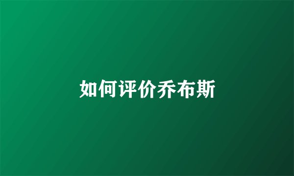 如何评价乔布斯