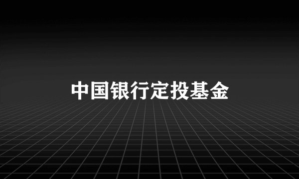 中国银行定投基金