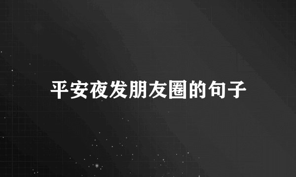 平安夜发朋友圈的句子
