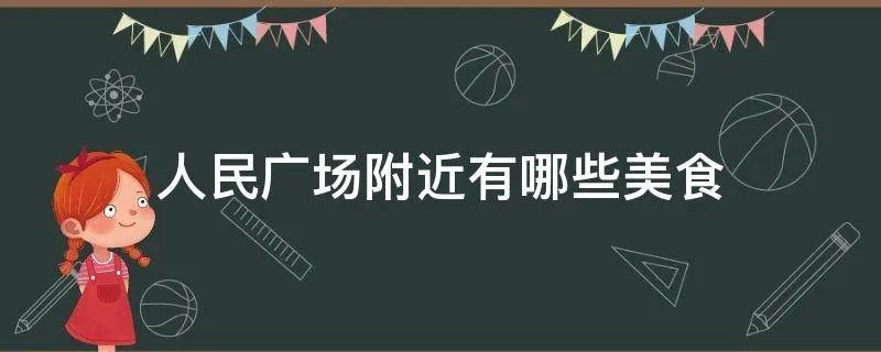 人民广场附近有哪些美食