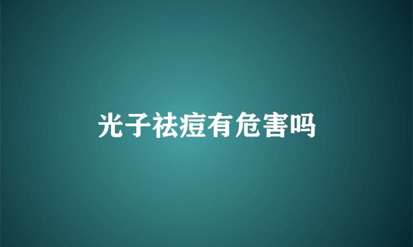 光子祛痘有危害吗