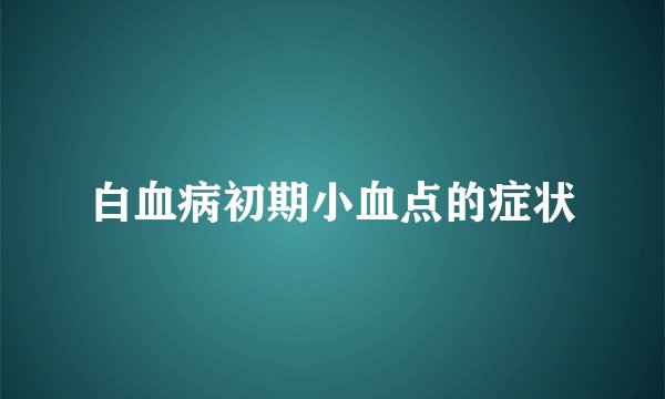 白血病初期小血点的症状
