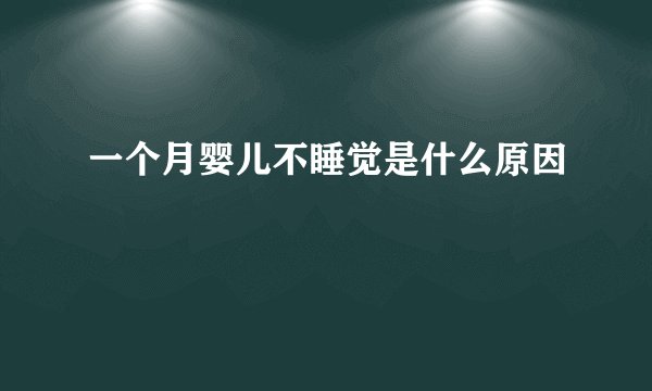 一个月婴儿不睡觉是什么原因