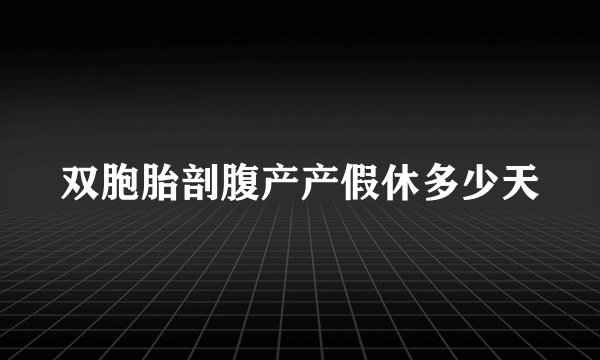 双胞胎剖腹产产假休多少天