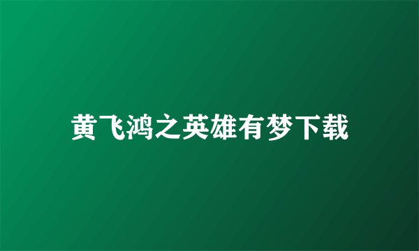 黄飞鸿之英雄有梦下载