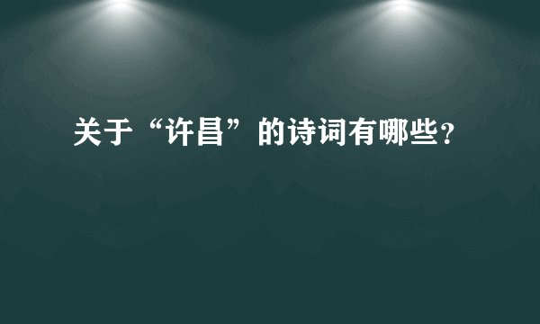 关于“许昌”的诗词有哪些?