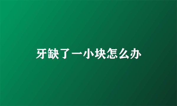 牙缺了一小块怎么办
