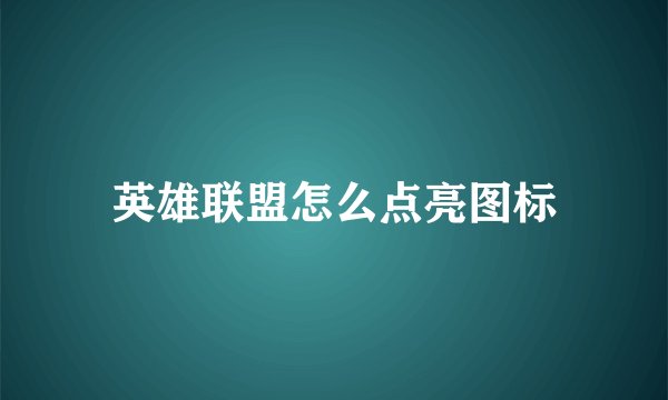 英雄联盟怎么点亮图标