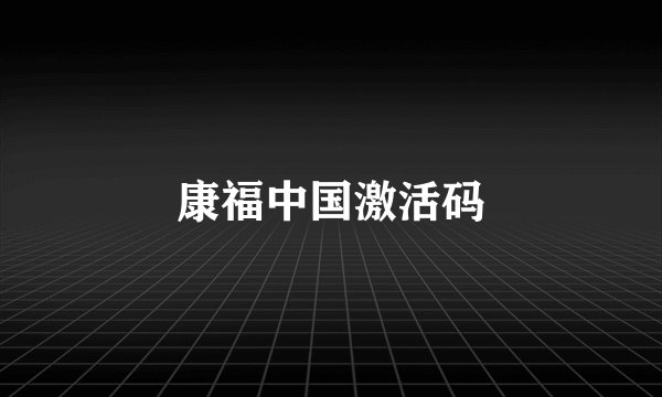 康福中国激活码
