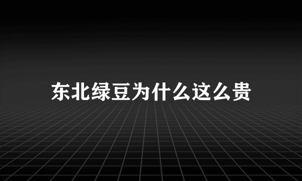 东北绿豆为什么这么贵