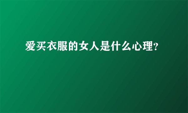 爱买衣服的女人是什么心理？