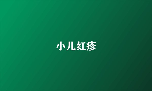 小儿红疹