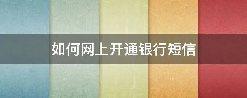 如何网上开通银行短信