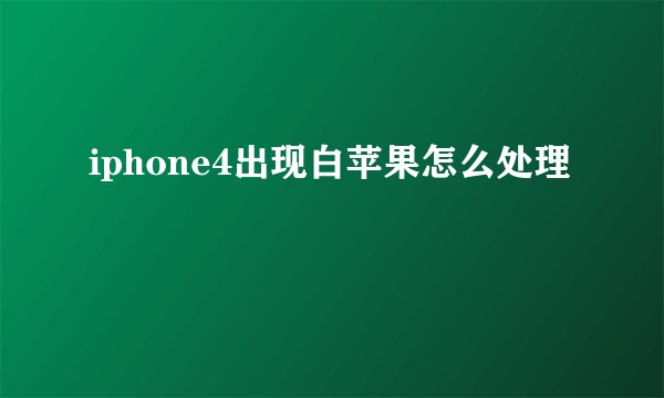 iphone4出现白苹果怎么处理