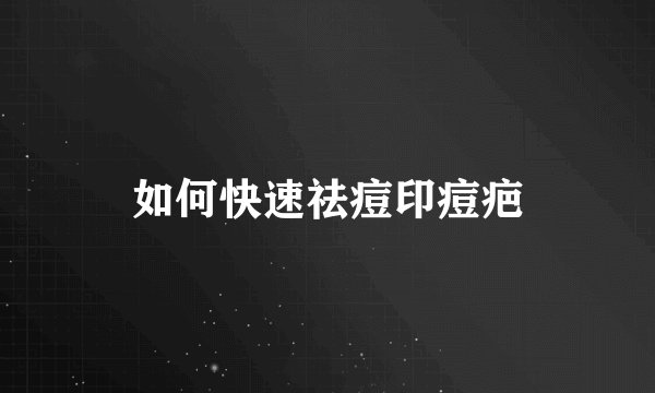 如何快速祛痘印痘疤