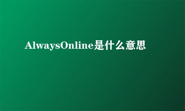 AlwaysOnline是什么意思