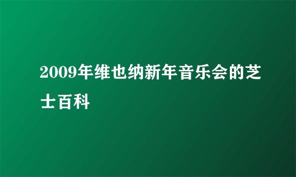 2009年维也纳新年音乐会的芝士百科