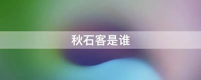 秋石客是谁