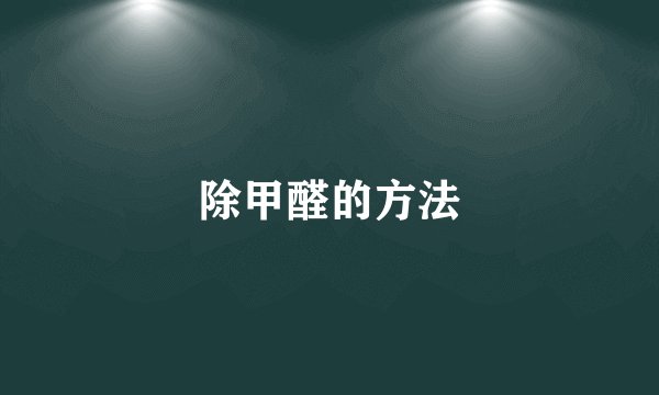 除甲醛的方法