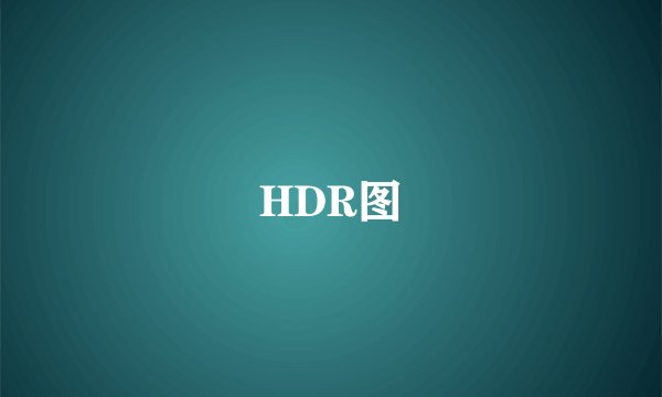 HDR图