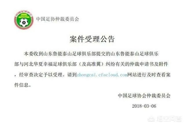 足协受理鲁能关于高准翼的仲裁案,你怎么看?