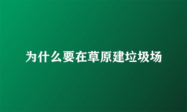 为什么要在草原建垃圾场