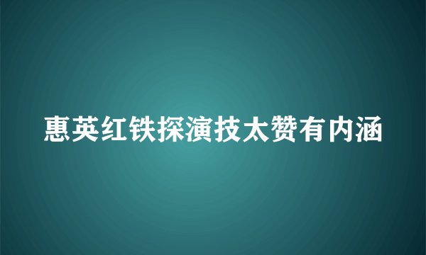 惠英红铁探演技太赞有内涵
