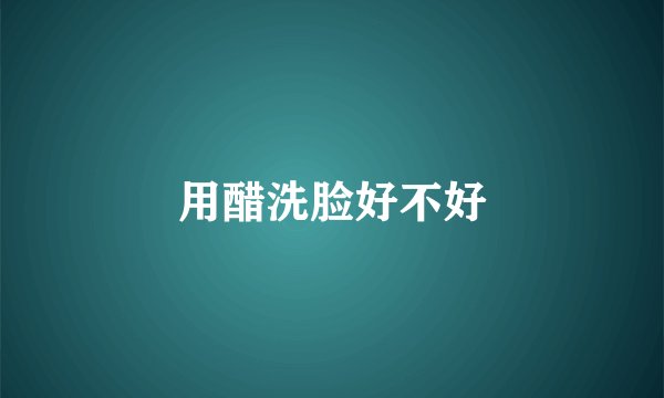 用醋洗脸好不好