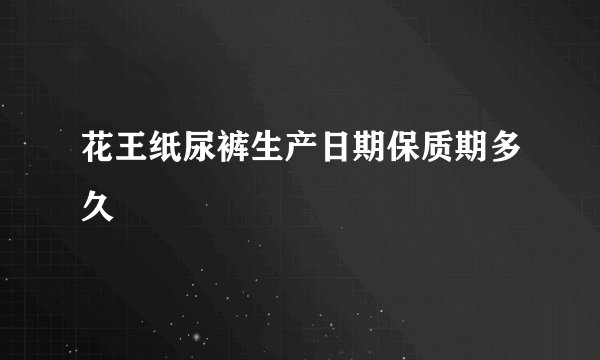 花王纸尿裤生产日期保质期多久