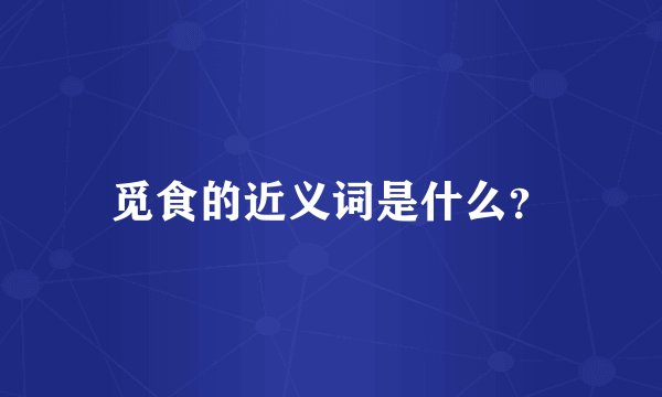 觅食的近义词是什么？