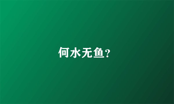 何水无鱼?