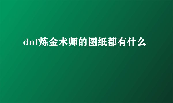 dnf炼金术师的图纸都有什么