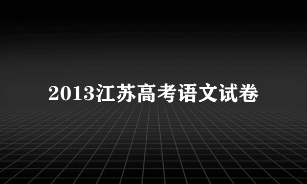 2013江苏高考语文试卷