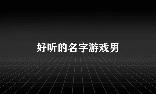 好听的名字游戏男