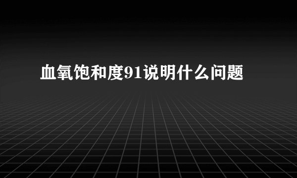 血氧饱和度91说明什么问题