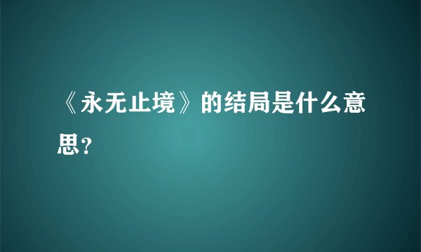 《永无止境》的结局是什么意思？