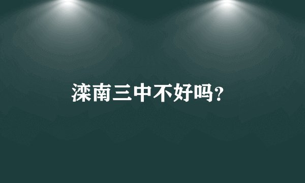 滦南三中不好吗？