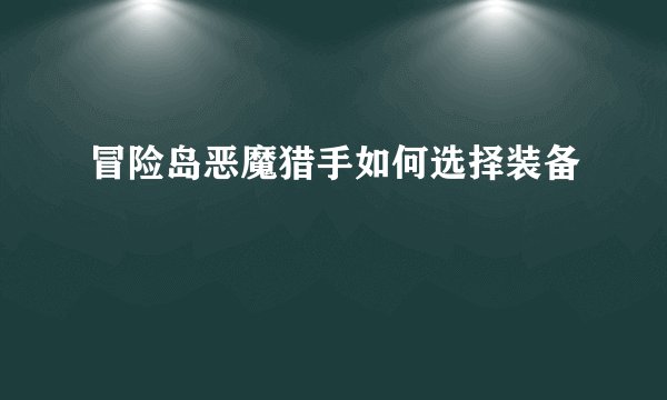 冒险岛恶魔猎手如何选择装备