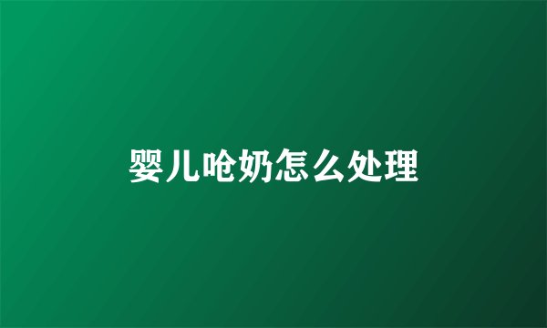 婴儿呛奶怎么处理