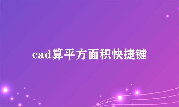cad算平方面积快捷键