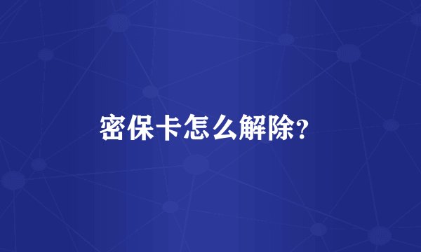 密保卡怎么解除？