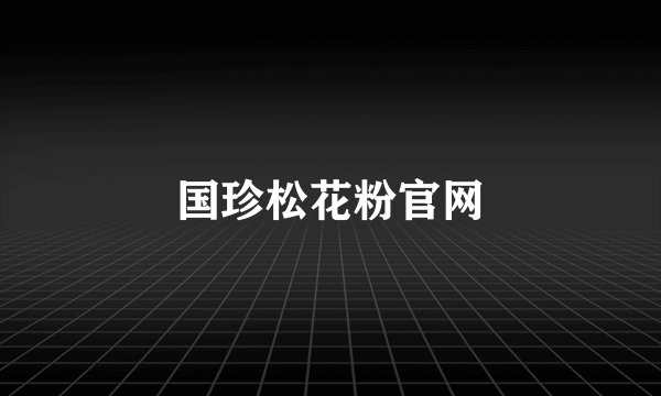 国珍松花粉官网