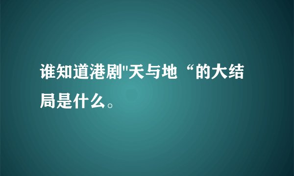 谁知道港剧