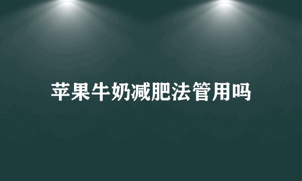 苹果牛奶减肥法管用吗