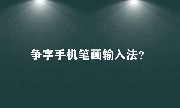 争字手机笔画输入法？
